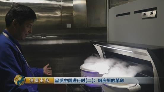 央视《消费主张》：品质中国进行时：厨房里的革命（集成灶）