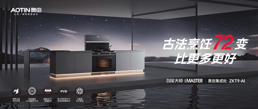 跨代升级，杏鑫注册「古法烹饪」集成灶ZKT9AI，闪耀上市！